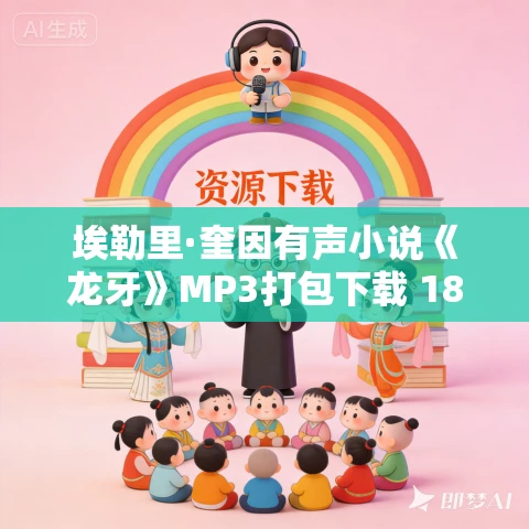埃勒里·奎因有声小说《龙牙》MP3打包下载 18集完结 埃勒里·奎因有声小说《龙牙》MP3打包下载 18集完结
