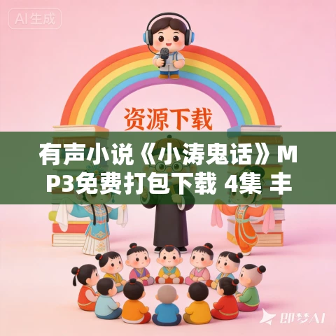 有声小说《小涛鬼话》MP3免费打包下载 4集 丰帆播音 EBC5版