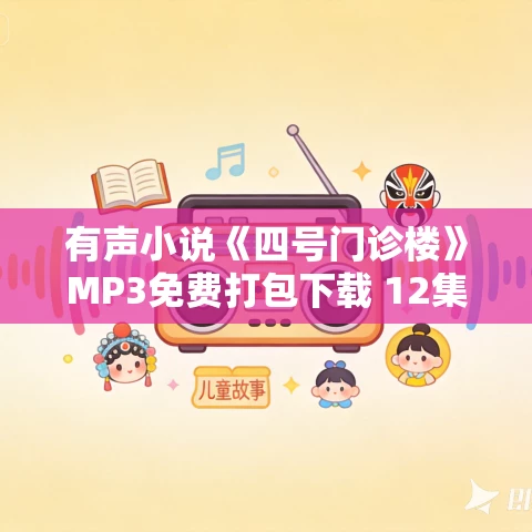 有声小说《四号门诊楼》MP3免费打包下载 12集全 丰帆播音 EBC5版