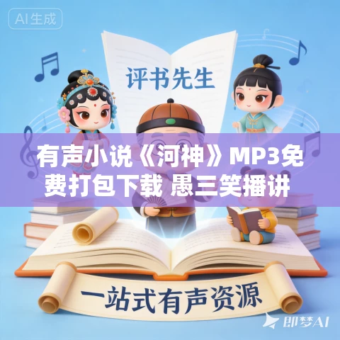 有声小说《河神》MP3免费打包下载 愚三笑播讲 75集全