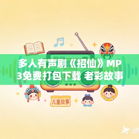 多人有声剧《招仙》MP3免费打包下载 老彩故事会 1877集完结