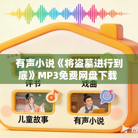 有声小说《将盗墓进行到底》MP3免费网盘下载 张老道演播 1104集完结 有声小说《将盗墓进行到底》MP3免费网盘下载 张老道演播 1104集完结
