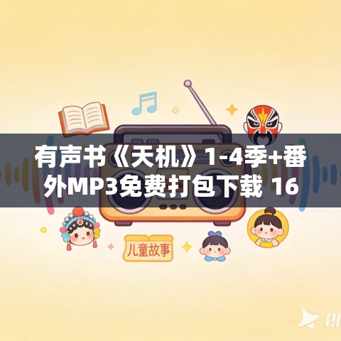 有声书《天机》1-4季+番外MP3免费打包下载 169集 EBC5版