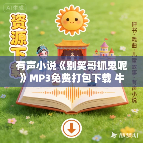 有声小说《别笑哥抓鬼呢》MP3免费打包下载 牛大宝播讲 324集完结