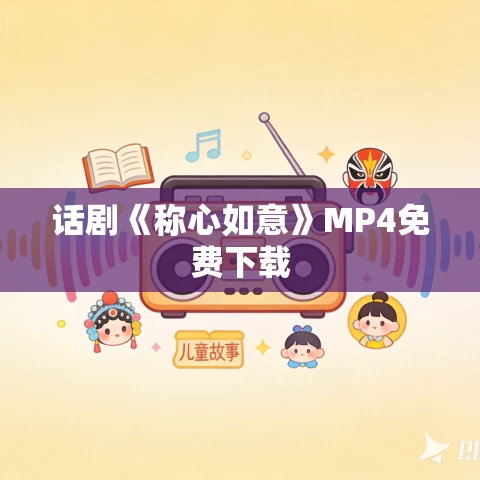 话剧《称心如意》MP4免费下载 话剧《称心如意》MP4免费下载