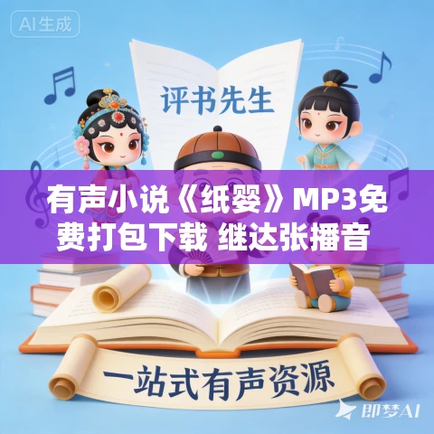 有声小说《纸婴》MP3免费打包下载 继达张播音 28集