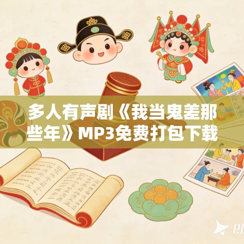 多人有声剧《我当鬼差那些年》MP3免费打包下载 安九播讲 555集完结