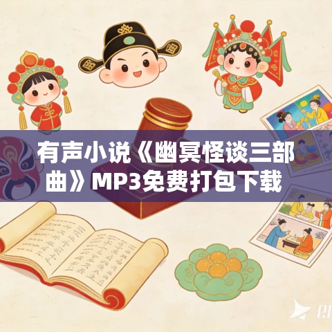 有声小说《幽冥怪谈三部曲》MP3免费打包下载 章鱼播讲 125集完结