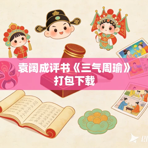 袁阔成评书《三气周瑜》打包下载 袁阔成评书《三气周瑜》打包下载