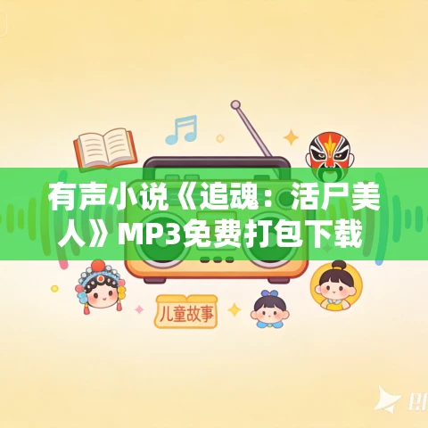 有声小说《追魂：活尸美人》MP3免费打包下载 屁屁球播音 27集