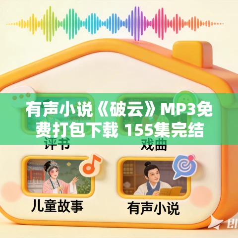 有声小说《破云》MP3免费打包下载 155集完结