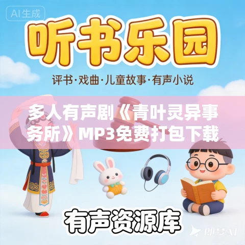 多人有声剧《青叶灵异事务所》MP3免费打包下载 北冥有声 1568集完结 多人有声剧《青叶灵异事务所》MP3免费打包下载 北冥有声 1568集完结