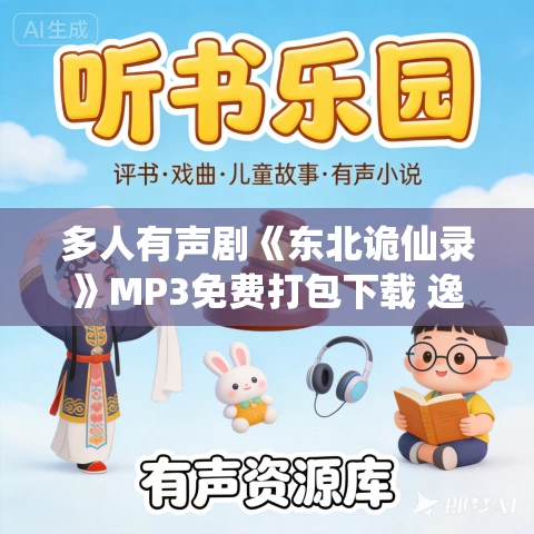 多人有声剧《东北诡仙录》MP3免费打包下载 逸凡演播 531集完结 多人有声剧《东北诡仙录》MP3免费打包下载 逸凡演播 531集完结