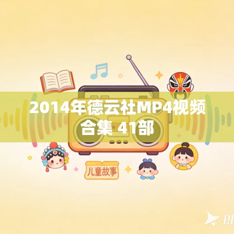 2014年德云社MP4视频合集 41部