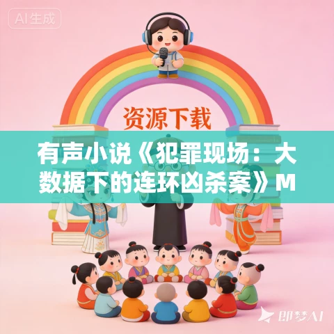 有声小说《犯罪现场：大数据下的连环凶杀案》MP3免费打包下载 61集完结