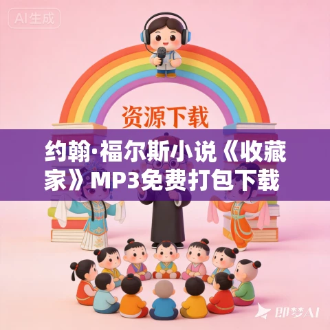 约翰·福尔斯小说《收藏家》MP3免费打包下载 23集 约翰·福尔斯小说《收藏家》MP3免费打包下载 23集