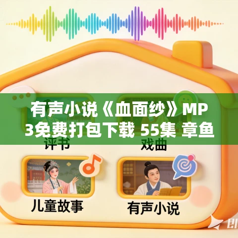 有声小说《血面纱》MP3免费打包下载 55集 章鱼讲故事播音 有声小说《血面纱》MP3免费打包下载 55集 章鱼讲故事播音