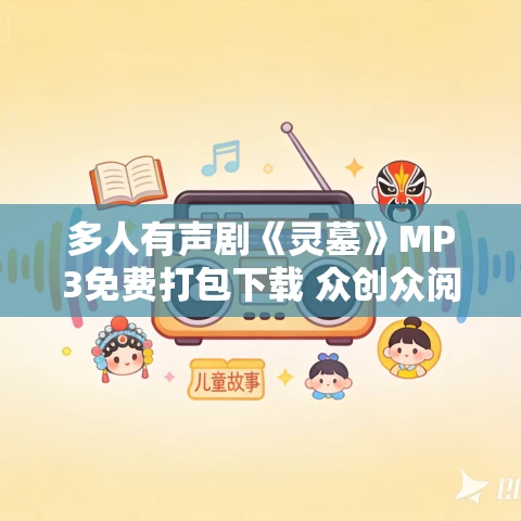 多人有声剧《灵墓》MP3免费打包下载 众创众阅 2041集完结 多人有声剧《灵墓》MP3免费打包下载 众创众阅 2041集完结