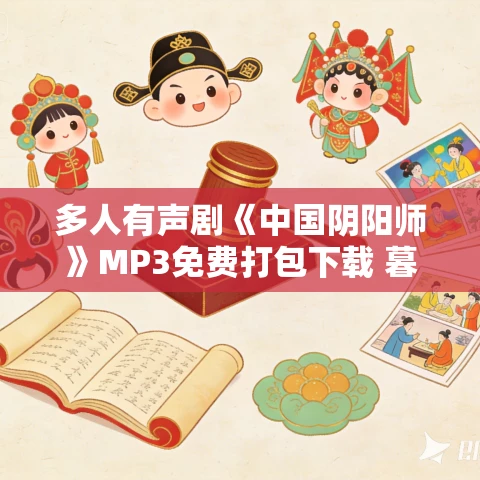 多人有声剧《中国阴阳师》MP3免费打包下载 暮玖 1493集完结
