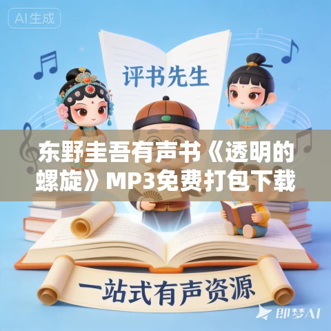 东野圭吾有声书《透明的螺旋》MP3免费打包下载 42集完结