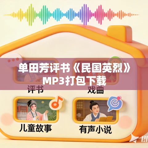 单田芳评书《民国英烈》MP3打包下载