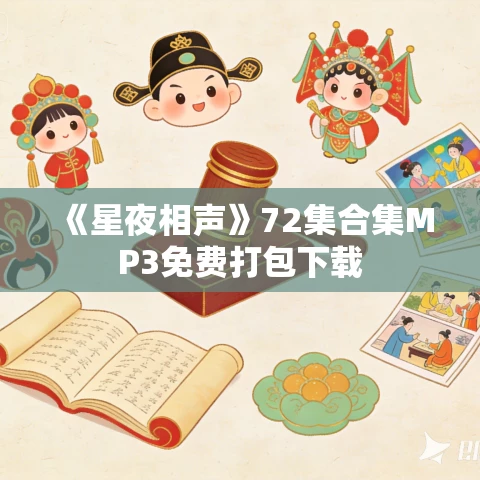 《星夜相声》72集合集MP3免费打包下载 《星夜相声》72集合集MP3免费打包下载