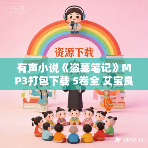 有声小说《盗墓笔记》MP3打包下载 5卷全 艾宝良播音