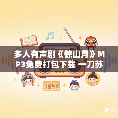 多人有声剧《惊山月》MP3免费打包下载 一刀苏苏播讲 466集完结