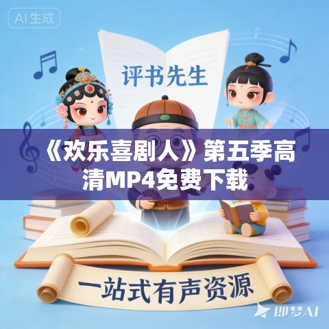 《欢乐喜剧人》第五季高清MP4免费下载 《欢乐喜剧人》第五季高清MP4免费下载