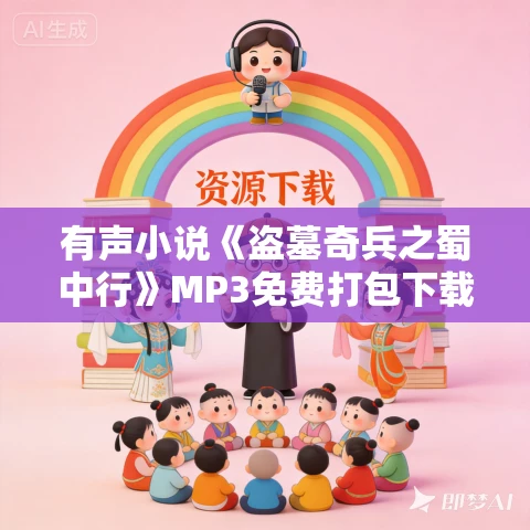 有声小说《盗墓奇兵之蜀中行》MP3免费打包下载 48集全