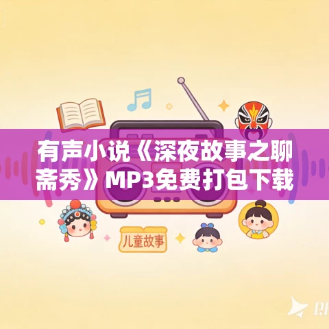 有声小说《深夜故事之聊斋秀》MP3免费打包下载 小东播音 52集