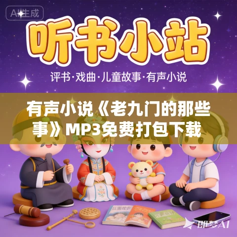 有声小说《老九门的那些事》MP3免费打包下载 昊澜播音 21集