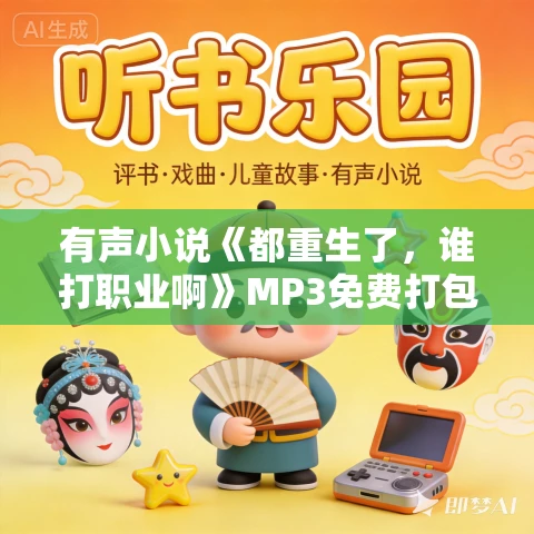 有声小说《都重生了,谁打职业啊》MP3免费打包下载 老财演播 1082集完结 有声小说《都重生了,谁打职业啊》MP3免费打包下载 老财演播 1082集完结
