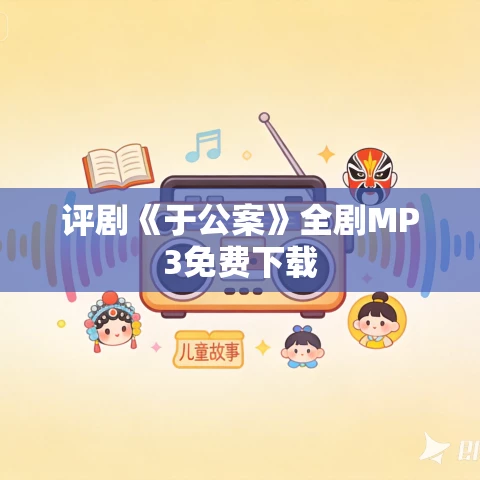 评剧《于公案》全剧MP3免费下载