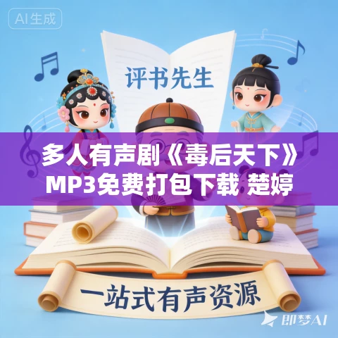 多人有声剧《毒后天下》MP3免费打包下载 楚婷播讲 715集完结