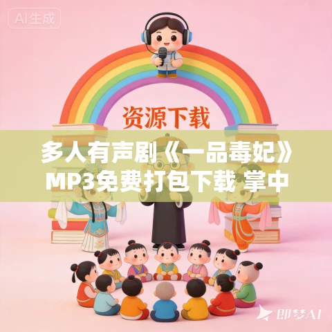 多人有声剧《一品毒妃》MP3免费打包下载 掌中云听书 1095集完结