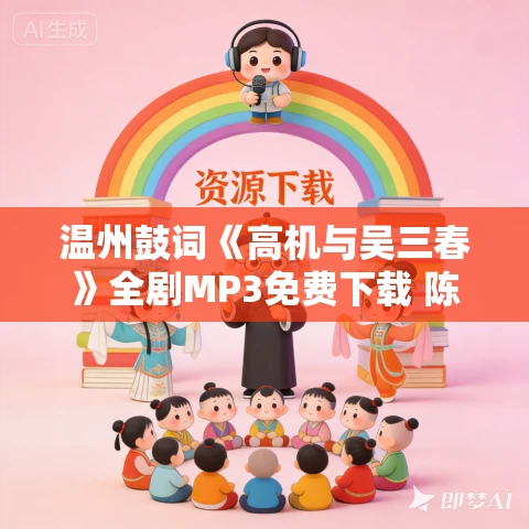 温州鼓词《高机与吴三春》全剧MP3免费下载 陈春兰 8集 温州鼓词《高机与吴三春》全剧MP3免费下载 陈春兰 8集