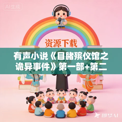 有声小说《目睹殡仪馆之诡异事件》第一部+第二部+第三部MP3免费打包下载