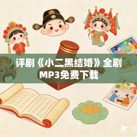 评剧《小二黑结婚》全剧MP3免费下载 评剧《小二黑结婚》全剧MP3免费下载