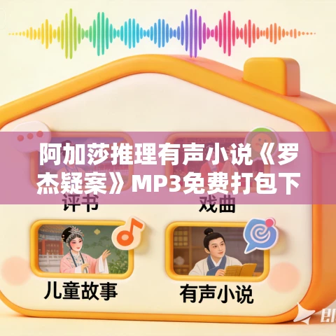 阿加莎推理有声小说《罗杰疑案》MP3免费打包下载 27集完结 阿加莎推理有声小说《罗杰疑案》MP3免费打包下载 27集完结