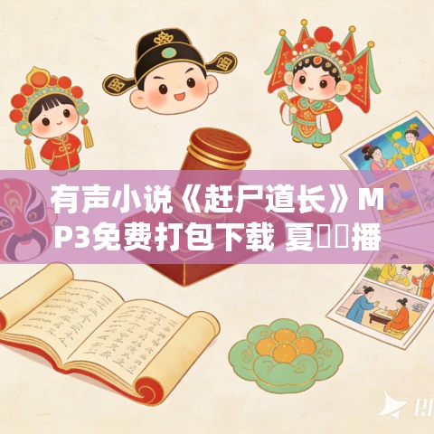 有声小说《赶尸道长》MP3免费打包下载 夏恓恓播音 1020集全 有声小说《赶尸道长》MP3免费打包下载 夏恓恓播音 1020集全