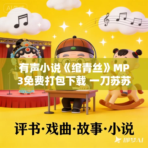 有声小说《绾青丝》MP3免费打包下载 一刀苏苏 498集完结