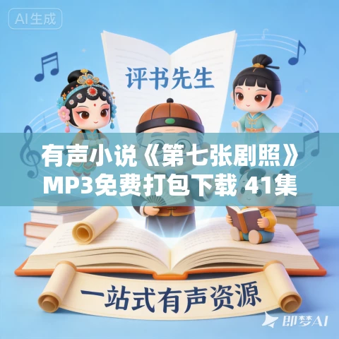 有声小说《第七张剧照》MP3免费打包下载 41集完结 李曼播讲 作者：暖冰