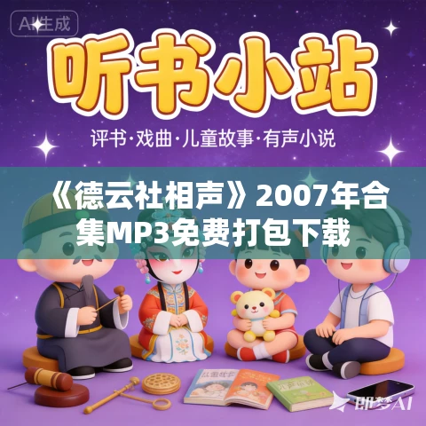 《德云社相声》2007年合集MP3免费打包下载 《德云社相声》2007年合集MP3免费打包下载