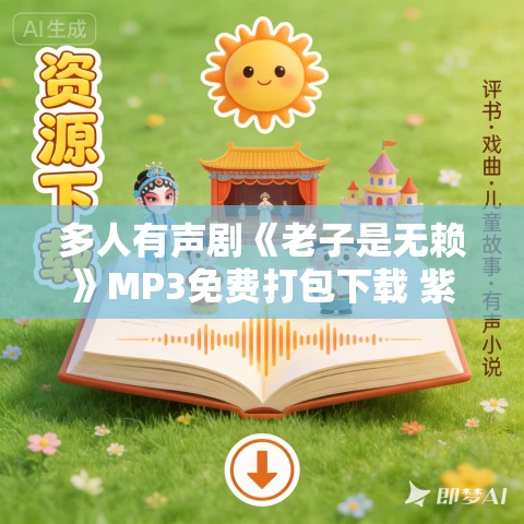 多人有声剧《老子是无赖》MP3免费打包下载 紫襟剧社 873集完结