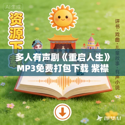 多人有声剧《重启人生》MP3免费打包下载 紫襟播讲 1204集完结