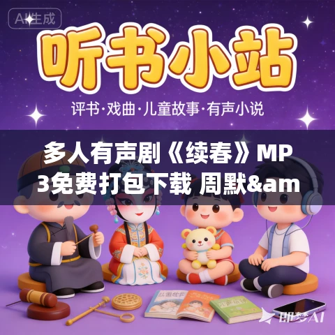 多人有声剧《续春》MP3免费打包下载 周默&白浮浮 644集完结