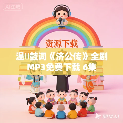 温詶鼓词《济公传》全剧MP3免费下载 6集 温詶鼓词《济公传》全剧MP3免费下载 6集