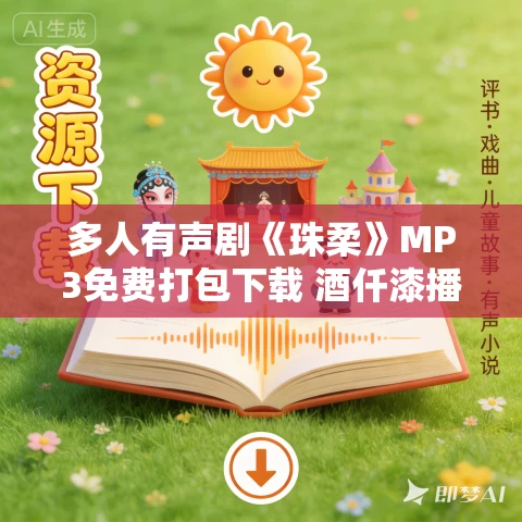 多人有声剧《珠柔》MP3免费打包下载 酒仟漆播讲 507集完结 多人有声剧《珠柔》MP3免费打包下载 酒仟漆播讲 507集完结