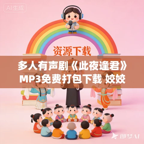 多人有声剧《此夜逢君》MP3免费打包下载 姣姣兮&夜阑播讲 942集完结 多人有声剧《此夜逢君》MP3免费打包下载 姣姣兮&夜阑播讲 942集完结